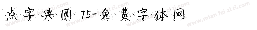 点字典圆 75字体转换